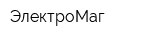 ЭлектроМаг