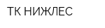 ТК НИЖЛЕС