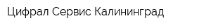 Цифрал Сервис Калининград