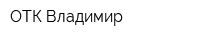 ОТК-Владимир
