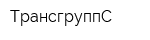 ТрансгруппС