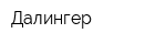 Далингер