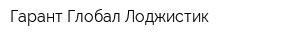 Гарант Глобал Лоджистик