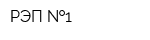 РЭП  1