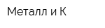 Металл и К