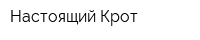 Настоящий Крот