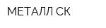 МЕТАЛЛ-СК