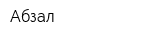 Абзал