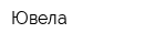 Ювела