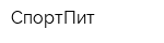 СпортПит