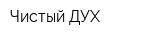 Чистый ДУХ