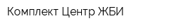 Комплект-Центр ЖБИ