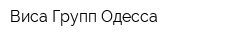 Виса-Групп-Одесса