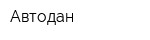 Автодан