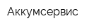 Аккумсервис