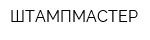 ШТАМПМАСТЕР