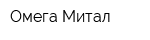Омега Митал