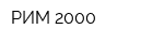 РИМ 2000