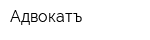 Адвокатъ
