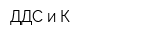 ДДС и К