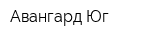 Авангард Юг