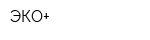 ЭКО+