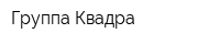 Группа Квадра
