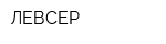 ЛЕВСЕР