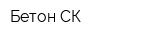 Бетон СК
