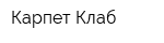 Карпет Клаб