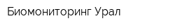 Биомониторинг-Урал