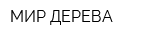 МИР ДЕРЕВА