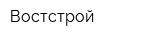 Востстрой
