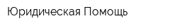 Юридическая Помощь