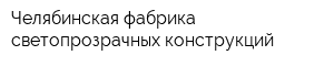 Челябинская фабрика светопрозрачных конструкций