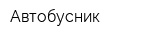 Автобусник