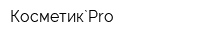 Косметик`Pro