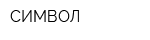 СИМВОЛ