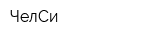ЧелСи