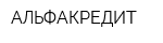АЛЬФАКРЕДИТ