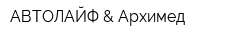 АВТОЛАЙФ & Архимед