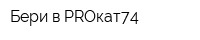 Бери в PROкат74