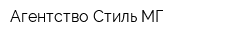Агентство Стиль-МГ