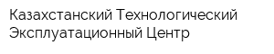 Казахстанский Технологический Эксплуатационный Центр