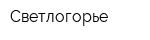 Светлогорье