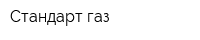 Стандарт газ