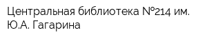 Центральная библиотека  214 им ЮА Гагарина