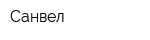 Санвел