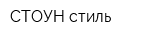 СТОУН стиль