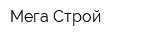 Мега-Строй